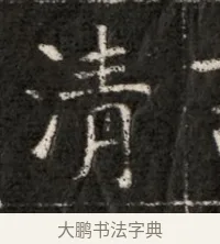 淸 · 佚名 · 魏碑（书体参考） · 北魏寇治墓志铭 · 第 1 页