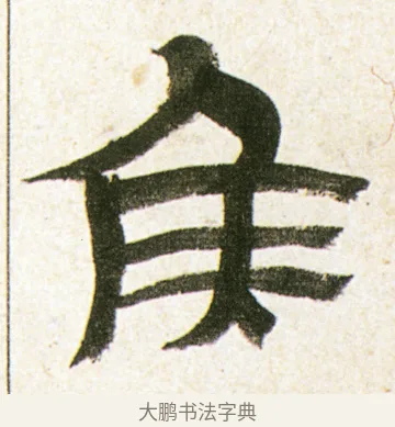 侯 · 金农 · 隶书（书体参考） · 临华山庙碑 · 第 7 页