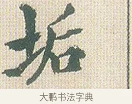垢 · 傅山 · 楷书（书体参考） · 小楷心经 · 第 1 页