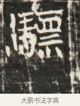 驃 · 佚名 · 魏碑（书体参考） · 东魏元鸷墓志铭 · 第 1 页