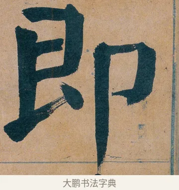 即 · 谭延闿 · 楷书（书体参考） · 谭延闿临麻姑仙坛记 · 第 41 页