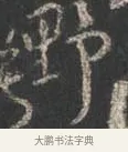 野 · 颜真卿 · 行书（书体参考） · 争座位帖（二玄本） · 第 7 页