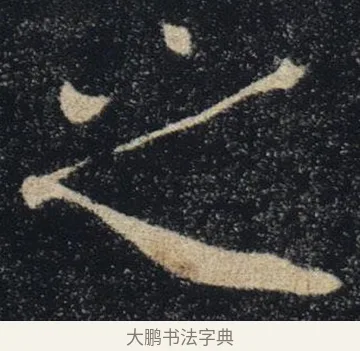 之 · 褚遂良 · 楷书（书体参考） · 唐 褚遂良 雁塔圣教序 东京 · 第 28 页