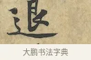退 · 黄庭坚 · 行书（书体参考） · 苦笋赋 · 第 1 页