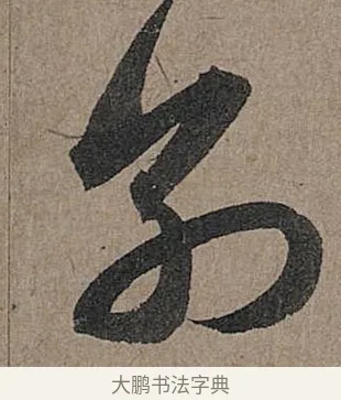 別 · 管道昇 · 行书（书体参考） · 秋深帖 · 第 1 页