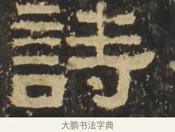 詩 · 佚名 · 隶书（书体参考） · 张迁碑 隶书 明初拓本 · 第 4 页