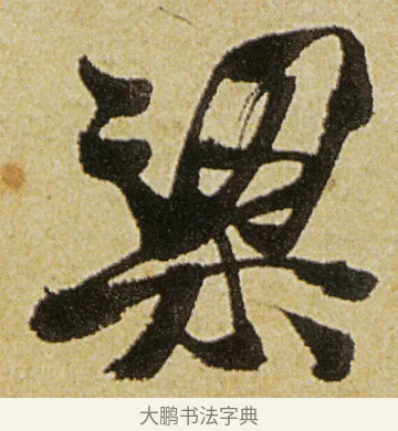 梁 · 徐渭 · 行书（书体参考） · 女芙馆十咏 · 第 2 页