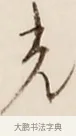光 · 弘一法师 · 行书（书体参考） · 改习惯 · 第 1 页