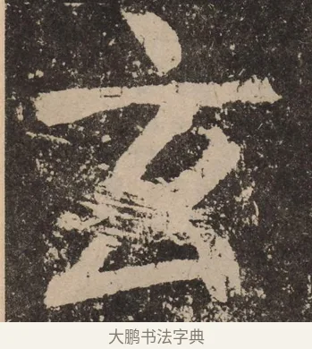 玄 · 颜真卿 · 楷书（书体参考） · 李玄靖碑 · 第 1 页