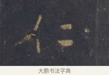 仁 · 王羲之 · 行书（书体参考） · 圣教序 · 第 1 页