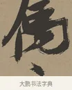 屬 · 张瑞图 · 草书（书体参考） · 前赤壁赋 · 第 1 页