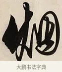 煙 · 解缙 · 草书（书体参考） · 自书诗卷 · 第 1 页