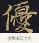 優 · 佚名 · 楷书（书体参考） · 妙法莲华经卷第一（序品、方便品） · 第 11 页