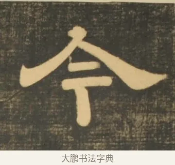 今 · 李隆基 · 隶书（书体参考） · 石台孝经 · 第 13 页
