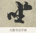 坐 · 蔡京 · 行书（书体参考） · 官使帖 · 第 1 页