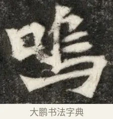 鳴 · 佚名 · 魏碑（书体参考） · 北魏寇凭墓志铭 · 第 1 页