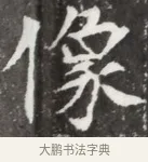 像 · 佚名 · 魏碑（书体参考） · 北魏元钦墓志铭 · 第 1 页