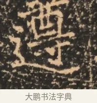 遵 · 佚名 · 魏碑（书体参考） · 北魏刁遵墓志铭 · 第 1 页