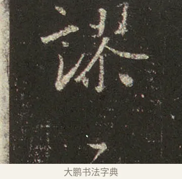 謬 · 王羲之 · 行书（书体参考） · 圣教序 · 第 20 页