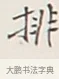 排 · 弘一法师 · 行书（书体参考） · 余之改过实验谈 · 第 1 页