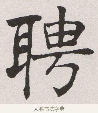 聘 · 沈尹默 · 楷书（书体参考） · 孙蕉轩九十大寿册页 · 第 20 页