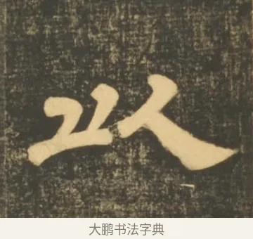 以 · 李隆基 · 隶书（书体参考） · 石台孝经 · 第 44 页