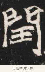 閏 · 佚名 · 魏碑（书体参考） · 北魏元继次妃石婉墓志铭（魏尚书江阳王次妃石夫人墓志铭） · 第 1 页