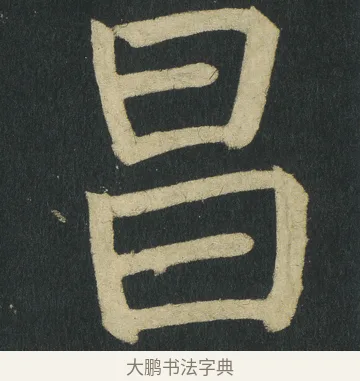 昌 · 颜真卿 · 楷书（书体参考） · 颜家庙碑 · 第 144 页