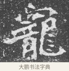 寵 · 佚名 · 楷书（书体参考） · 李璧墓志 · 第 17 页