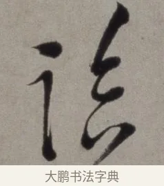 臨 · 徐渭 · 草书（书体参考） · 行草书诗卷 · 第 7 页