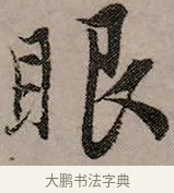 眼 · 赵孟頫 · 行书（书体参考） · 致中峰和尚尺牍（十一札） · 第 10 页