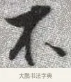 不 · 张即之 · 楷书（书体参考） · 佛遗教经 · 第 4 页