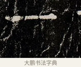 一 · 柳公权 · 楷书（书体参考） · 金刚般若波罗蜜经 · 第 3 页