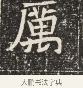 厲 · 佚名 · 魏碑（书体参考） · 北齐窦泰墓志铭 · 第 1 页