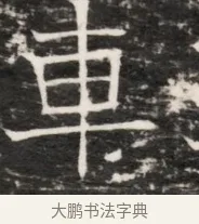 車 · 佚名 · 魏碑（书体参考） · 东魏侯海墓志铭（魏故伏波将军诸冶令侯君墓志铭） · 第 1 页