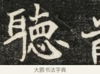 聽 · 佚名 · 魏碑（书体参考） · 北魏寇凭墓志铭 · 第 1 页