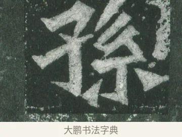 孫 · 萧显庆 · 魏碑（书体参考） · 孙秋生造像记 · 第 17 页