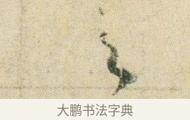 之 · 贺知章 · 草书（书体参考） · 草书孝经 · 第 7 页