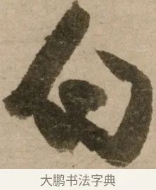 白 · 冯子振 · 行书（书体参考） · 与无隐元晦诗 · 第 1 页