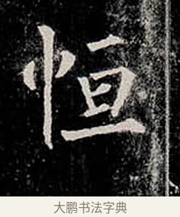 恒 · 柳公权 · 楷书（书体参考） · 金刚般若波罗蜜经 · 第 49 页