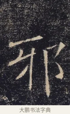 邪 · 褚遂良 · 楷书（书体参考） · 唐 褚遂良 雁塔圣教序 东京 · 第 9 页