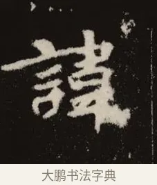 諱 · 佚名 · 魏碑（书体参考） · 张黑女墓志 · 第 1 页