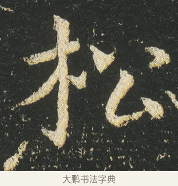 松 · 皇象 · 章草（书体参考） · 急就章 · 第 24 页