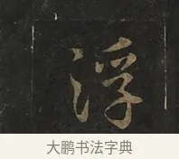浮 · 虞世南 · 行书（书体参考） · 汝南公主墓志 · 第 1 页
