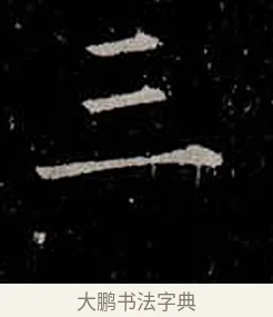 三 · 柳公权 · 楷书（书体参考） · 金刚般若波罗蜜经 · 第 18 页