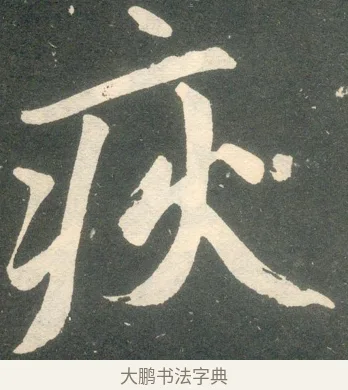 疾 · 赵孟頫 · 楷书（书体参考） · 寿春堂记 · 第 42 页