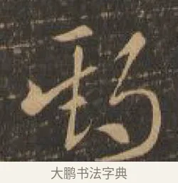 期 · 索靖 · 章草（书体参考） · 月仪帖 · 第 8 页