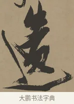 遺 · 张瑞图 · 草书（书体参考） · 前赤壁赋 · 第 1 页