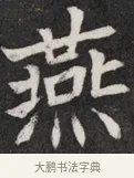 燕 · 佚名 · 魏碑（书体参考） · 北魏元愿平妻王氏墓志铭 · 第 1 页
