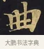 曲 · 佚名 · 楷书（书体参考） · 妙法莲华经卷第一（序品、方便品） · 第 12 页